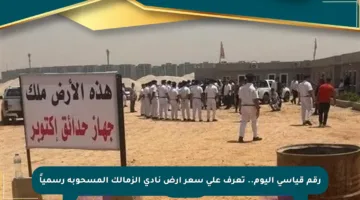 رقم قياسي اليوم.. تعرف على سعر أرض نادي الزمالك المسحوبة رسمياً